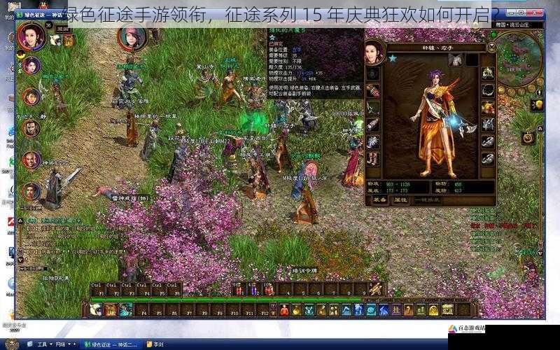绿色征途手游领衔，征途征途征途系列 15 年庆典狂欢如何开启？