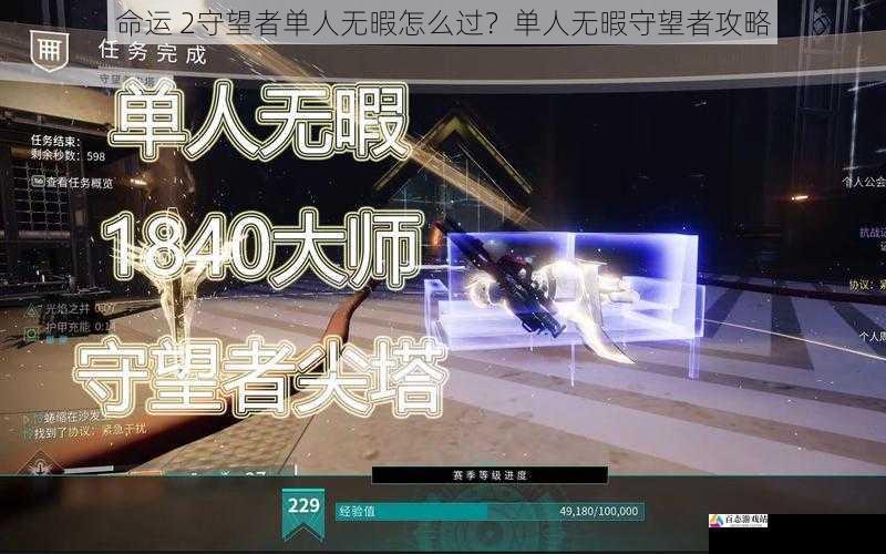 命运 2守望者单人无暇怎么过？单人无暇守望者攻略