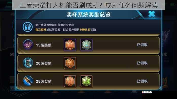 王者荣耀打人机能否刷成就？成就任务问题解读