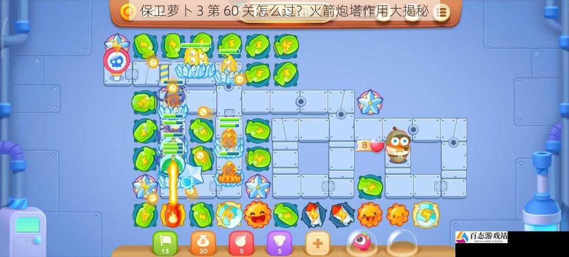 保卫萝卜 3 第 60 关怎么过?火箭炮塔作用大揭秘