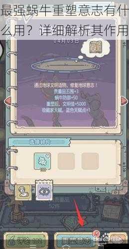  最强蜗牛重塑意志有什么用？详细解析其作用