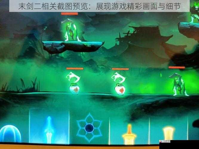 末剑二相关截图预览：展现游戏精彩画面与细节