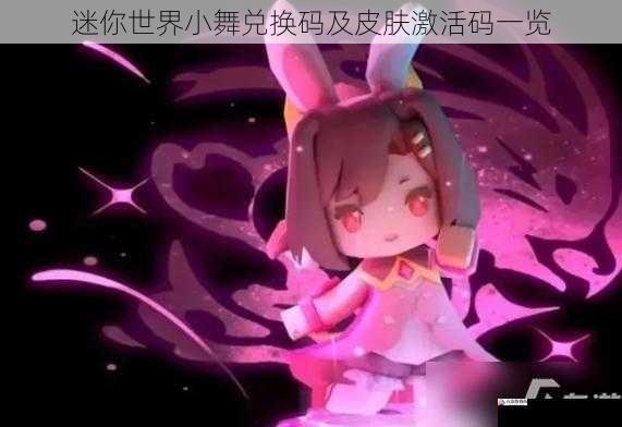 迷你世界小舞兑换码及皮肤激活码一览