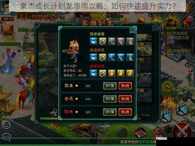  豪杰成长计划龙思雨攻略：如何快速提升实力？