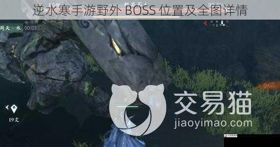 逆水寒手游野外 BOSS 位置及全图详情