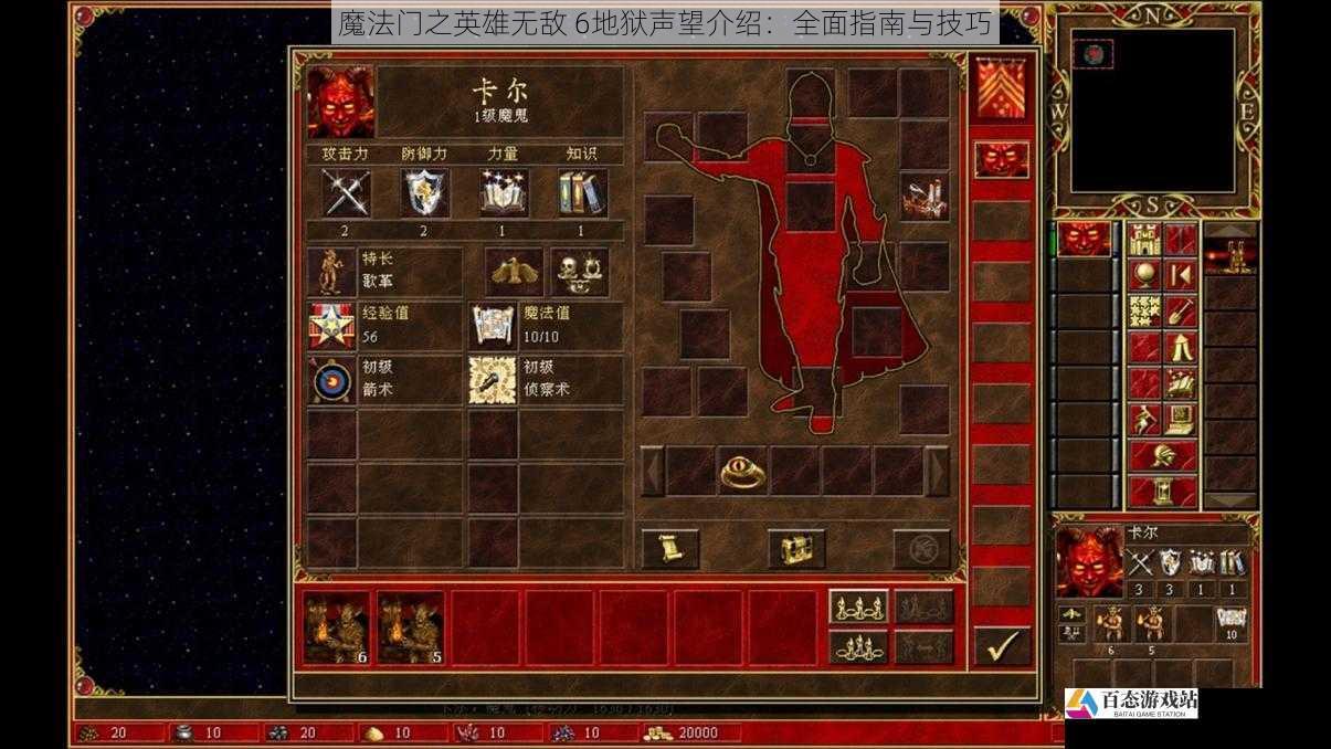 魔法门之英雄无敌 6地狱声望介绍：全面指南与技巧