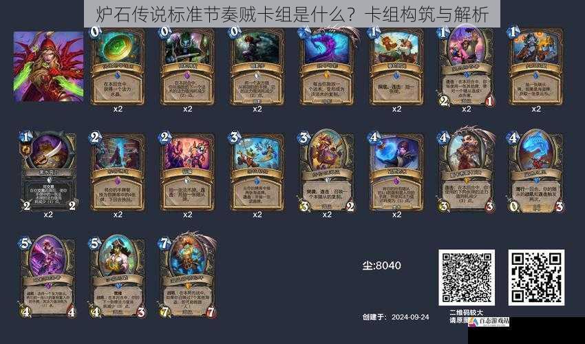  炉石传说标准节奏贼卡组是什么？卡组构筑与解析