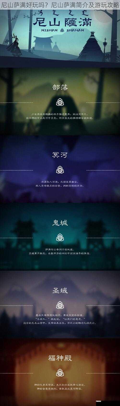 尼山萨满好玩吗?尼山萨满简介及游玩攻略