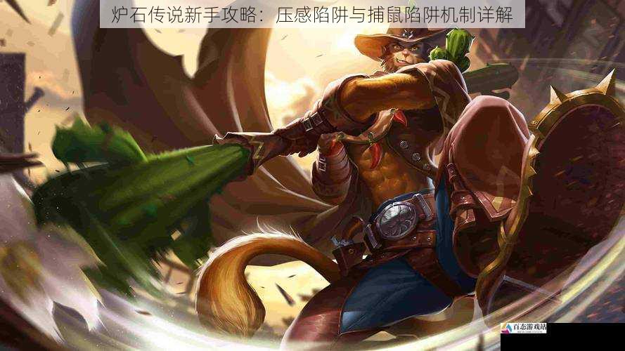 炉石传说新手攻略：压感陷阱与捕鼠陷阱机制详解