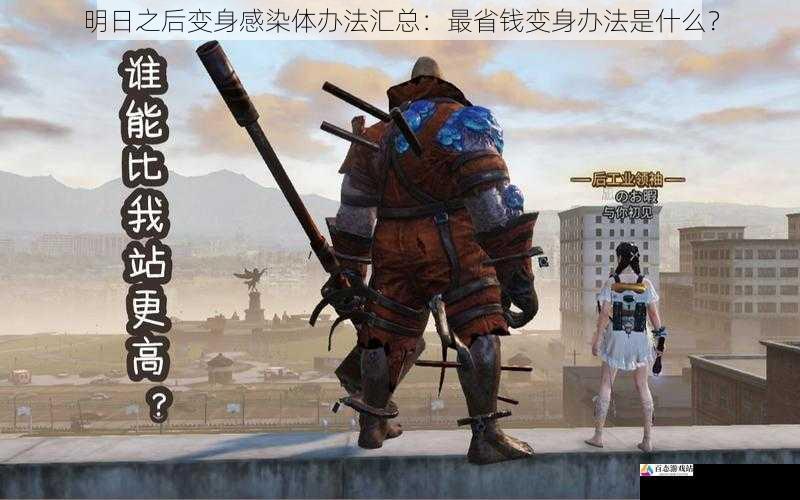 明日之后变身感染体办法汇总:最省钱变身办法是什么?