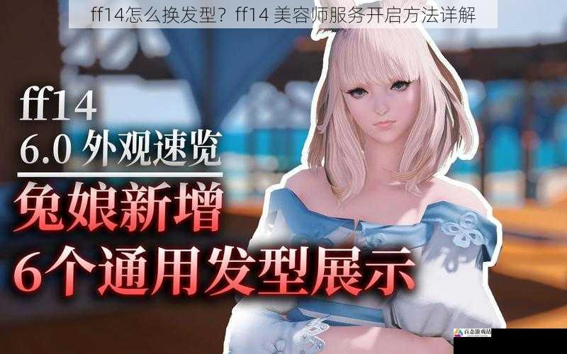 ff14怎么换发型？ff14 美容师服务开启方法详解