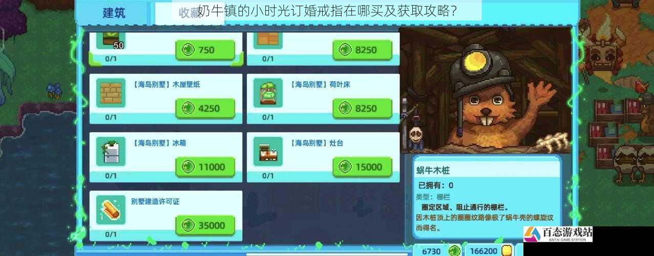  奶牛镇的小时光订婚戒指在哪买及获取攻略？