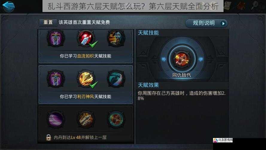 乱斗西游第六层天赋怎么玩?第六层天赋全面分析