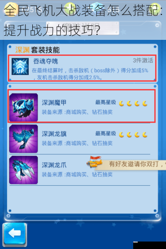  全民飞机大战装备怎么搭配：提升战力的技巧？
