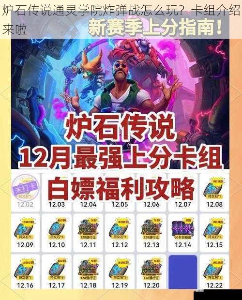 炉石传说通灵学院炸弹战怎么玩？卡组介绍来啦