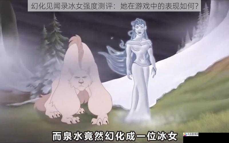 幻化见闻录冰女强度测评:她在游戏中的表现如何?