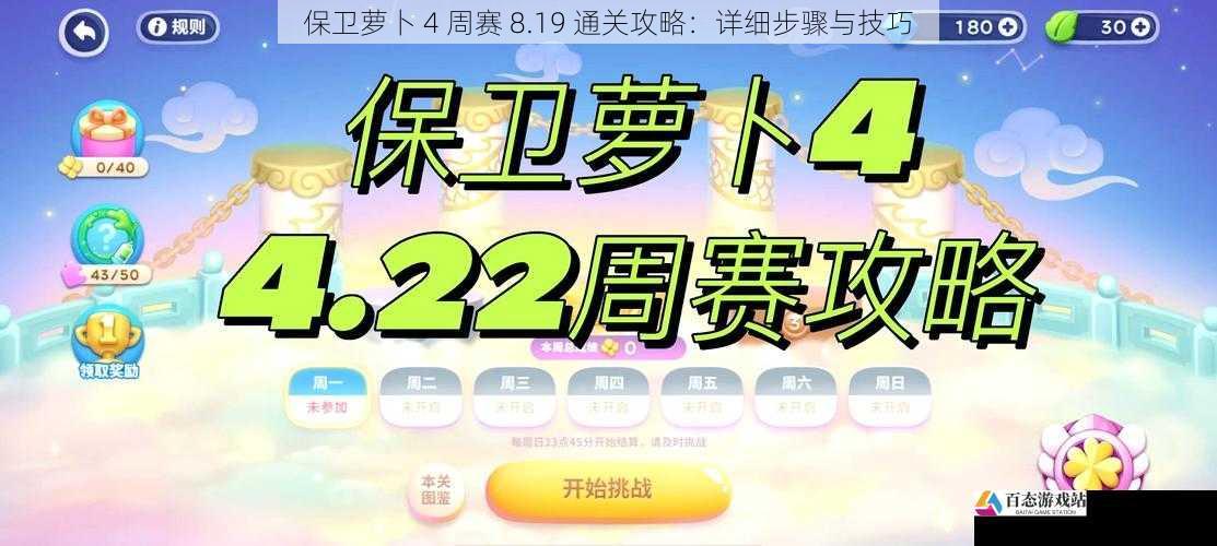 保卫萝卜 4 周赛 8.19 通关攻略：详细步骤与技巧