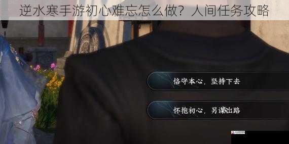 逆水寒手游初心难忘怎么做?人间任务攻略
