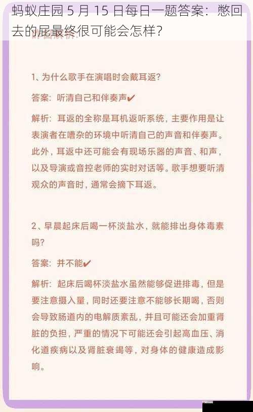 蚂蚁庄园 5 月 15 日每日一题答案：憋回去的屁最终很可能会怎样？