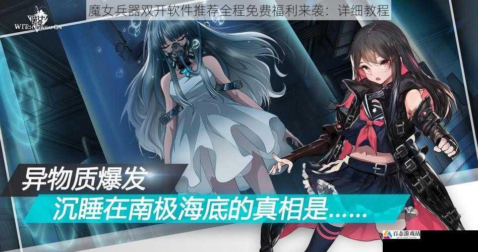 魔女兵器双开软件推荐全程免费福利来袭：详细教程