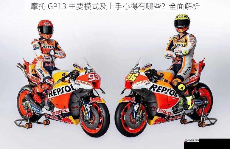 摩托 GP13 主要模式及上手心得有哪些？全面解析
