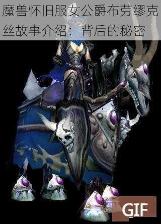 魔兽怀旧服女公爵布劳缪克丝故事介绍：背后的秘密
