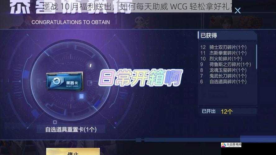  逆战 10 月福利送出，如何每天助威 WCG 轻松拿好礼？