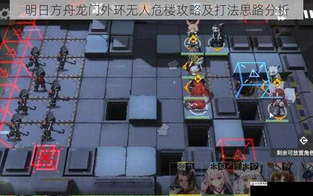 明日方舟龙门外环无人危楼攻略及打法思路分析
