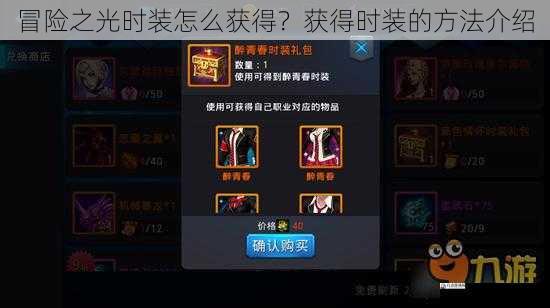 冒险之光时装怎么获得?获得时装的方法介绍