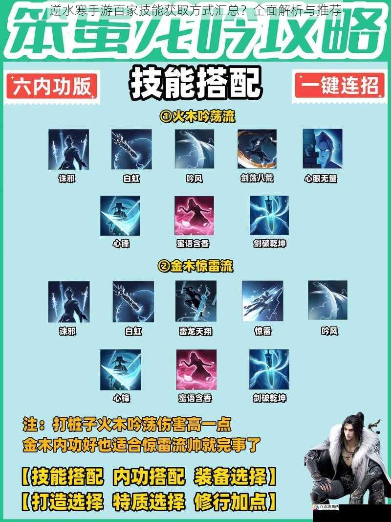  逆水寒手游百家技能获取方式汇总？全面解析与推荐