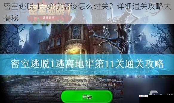 密室逃脱 11 金字塔该怎么过关？详细通关攻略大揭秘