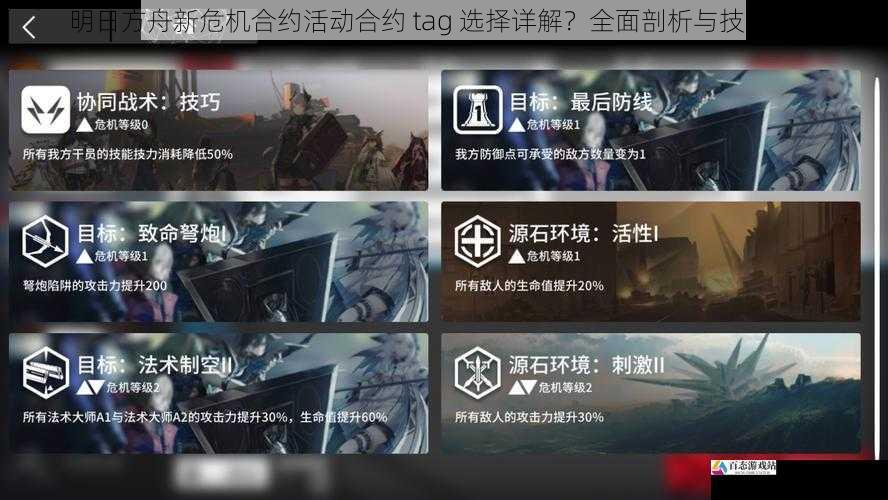  明日方舟新危机合约活动合约 tag 选择详解？全面剖析与技巧分享