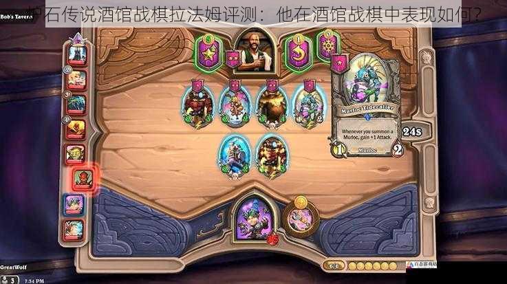 炉石传说酒馆战棋拉法姆评测：他在酒馆战棋中表现如何？
