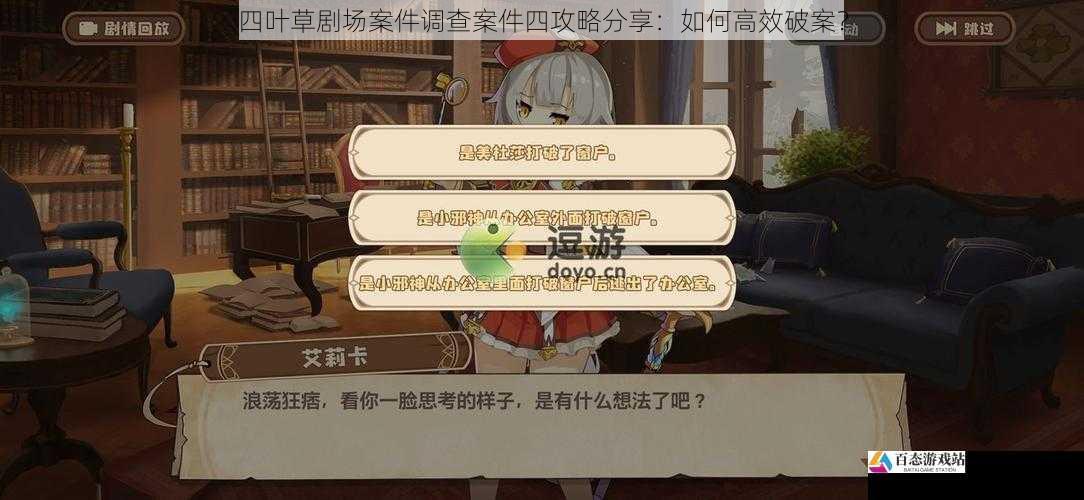 四叶草剧场案件调查案件四攻略分享:如何高效破案?