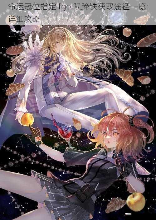 命运冠位指定 fgo 陨蹄铁获取途径一览:详细攻略