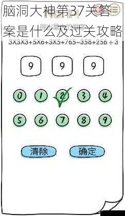 脑洞大神第37关答案是什么及过关攻略