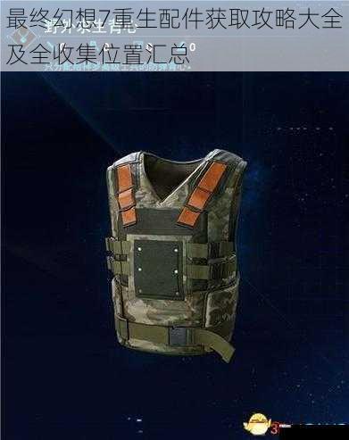 最终幻想7重生配件获取攻略大全及全收集位置汇总