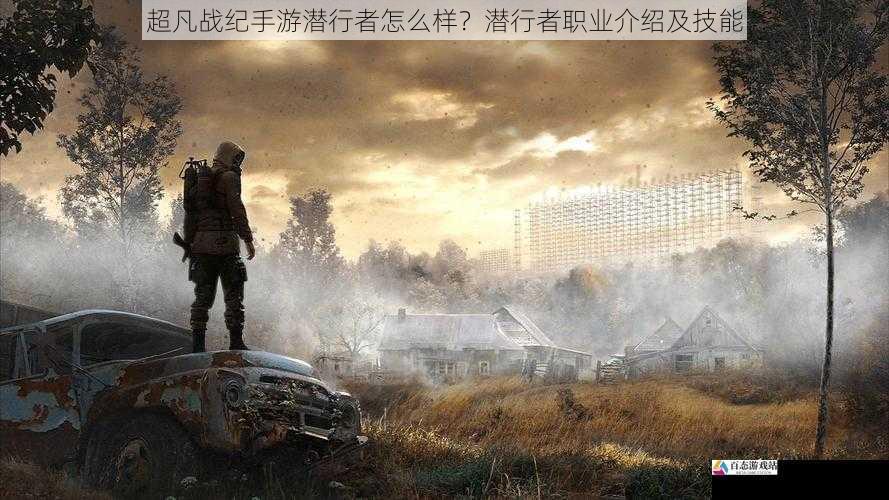  超凡战纪手游潜行者怎么样？潜行者职业介绍及技能