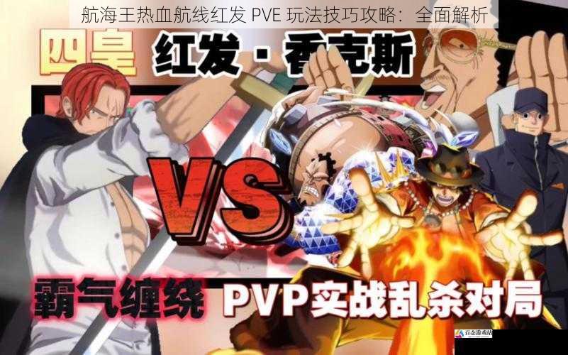 航海王热血航线红发 PVE 玩法技巧攻略：全面解析