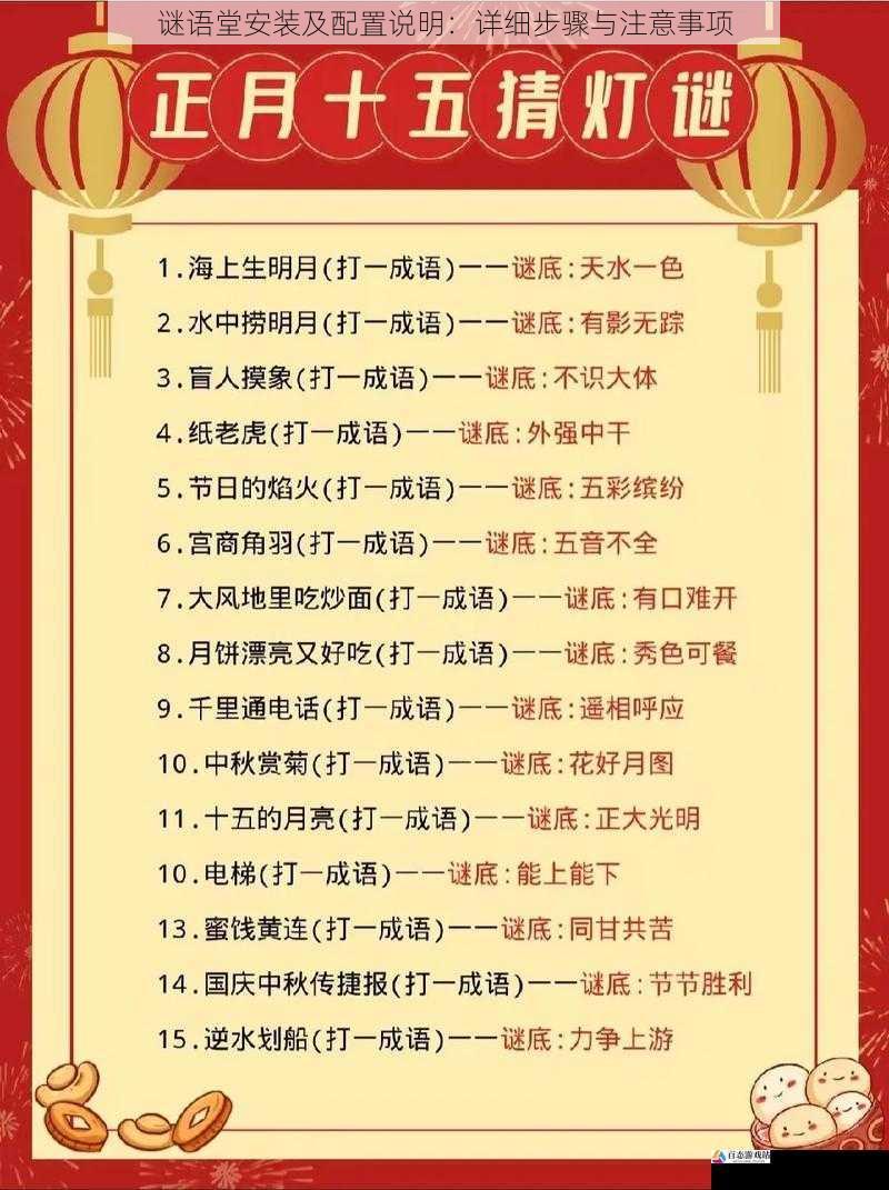 谜语堂安装及配置说明：详细步骤与注意事项