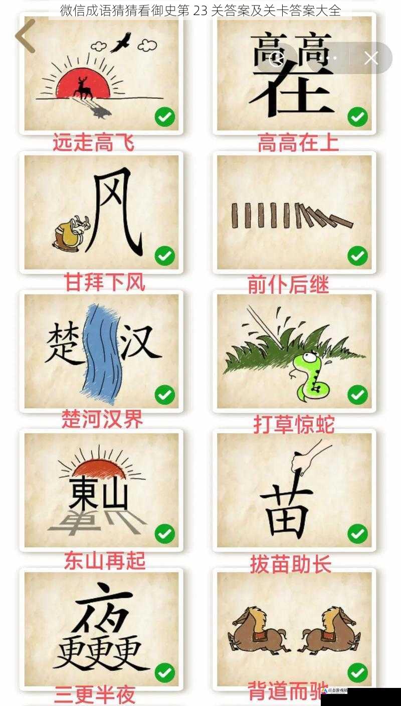 微信成语猜猜看御史第 23 关答案及关卡答案大全