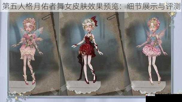 第五人格月佑者舞女皮肤效果预览：细节展示与评测