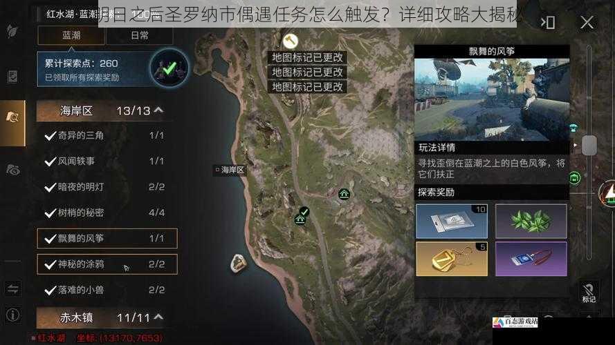 明日之后圣罗纳市偶遇任务怎么触发？详细攻略大揭秘