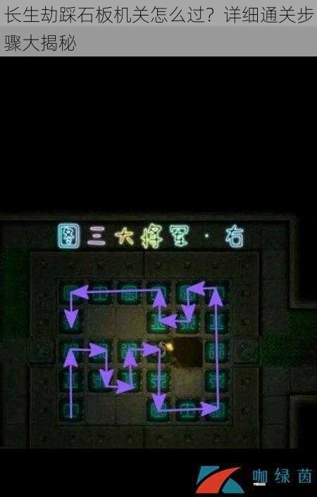 长生劫踩石板机关怎么过?详细通关步骤大揭秘