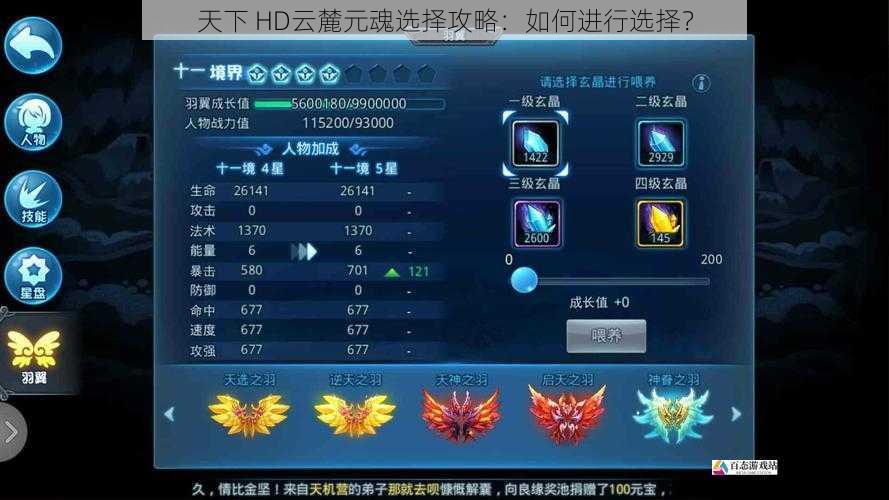 天下 HD云麓元魂选择攻略:如何进行选择?