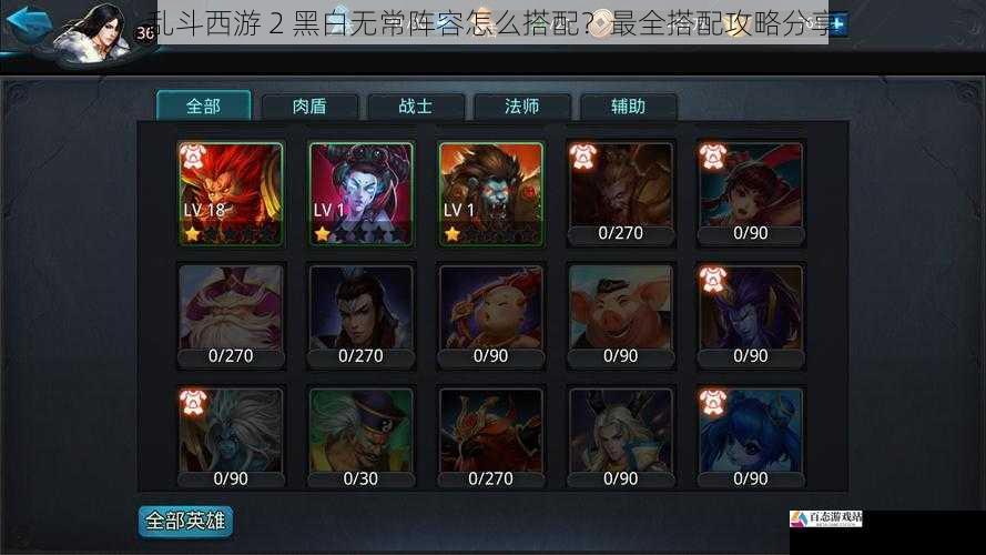  乱斗西游 2 黑白无常阵容怎么搭配？最全搭配攻略分享