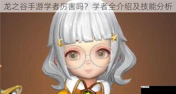  龙之谷手游学者厉害吗？学者全介绍及技能分析
