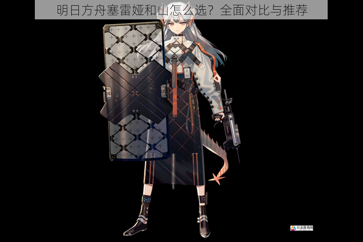 明日方舟塞雷娅和山怎么选？全面对比与推荐