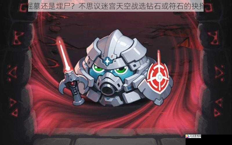 掘墓还是埋尸?不思议迷宫天空战选钻石或符石的抉择