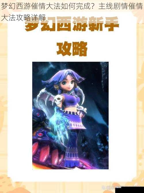 梦幻西游催情大法如何完成？主线剧情催情大法攻略详解